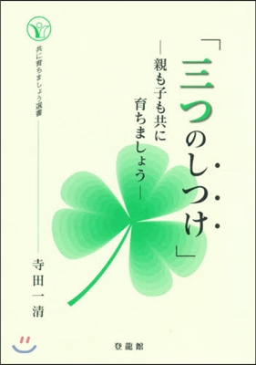 三つのしつけ－親も子も共に育ちましょう－