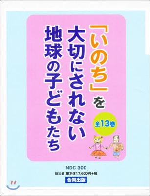 「いのち」を大切にされない地球の 全13