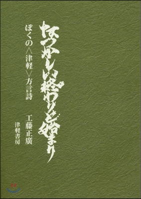 なつかしい終わりと始まり－ぼくの津輕方言