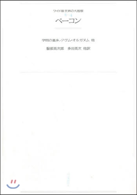 OD版 ベ-コン 學問の進步/ノヴム.オ