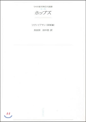 OD版 ホッブズ リヴァイアサン(國家論