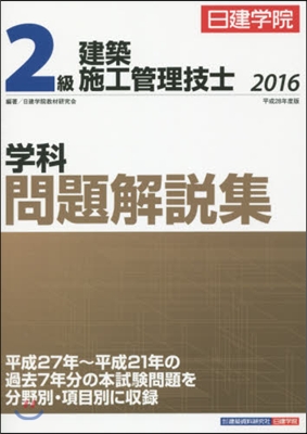 ’16 2級建築施工管理技士學科問題解說