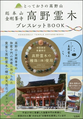 總本山 金剛峯寺 高野靈木ブレスレット