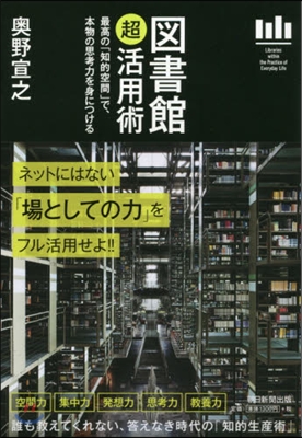 圖書館超活用術 最高の「知的空間」で,本