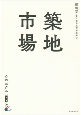 築地市場 クロニクル1603－2016