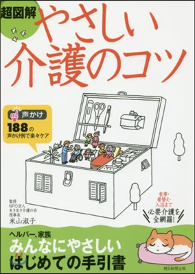 超圖解 やさしい介護のコツ