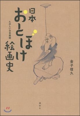 たのしい日本美術 日本おとぼけ繪畵史