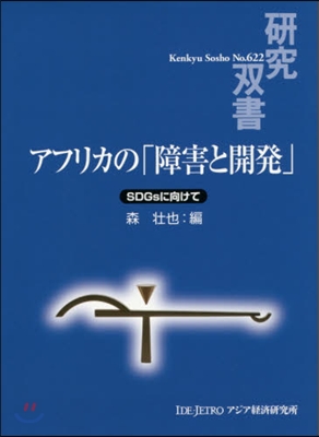 アフリカの「障害と開發」－SDGsに向け