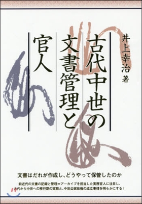 古代中世の文書管理と官人