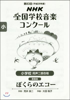 第83回(平成28年度)NHK全國學校音樂コンク-ル課題曲 小學校 同聲二部合唱 ぼくらのエコ-