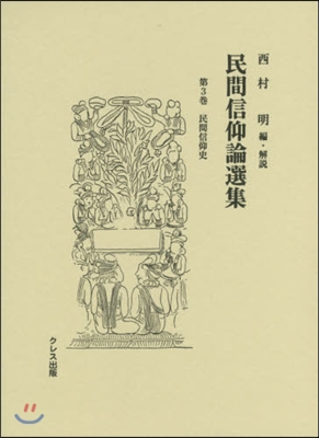 民間信仰論選集   3 民間信仰史