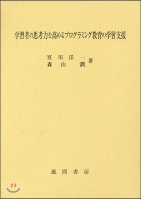 學習者の思考力を高めるプログラミング敎育