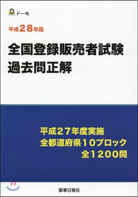 平成28年版 全國登錄販賣者試驗過去問正解