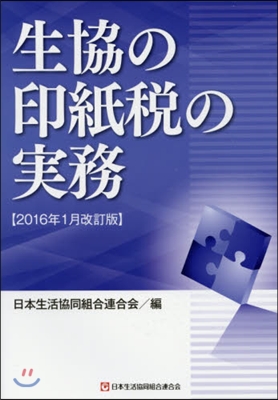 生協の印紙稅の實務 2016年1月改訂版