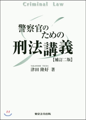 警察官のための刑法講義 補訂2版