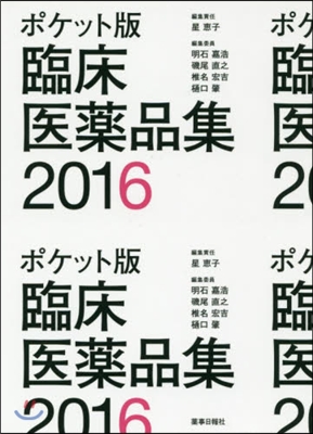 ’16 臨床醫藥品集 ポケット版