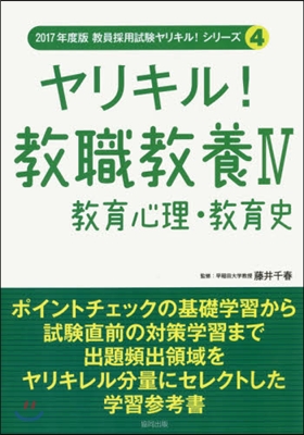 ヤリキル!敎職敎養   4 敎育心理.敎