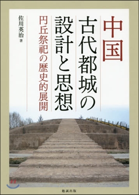 中國古代都城の設計と思想－円丘祭祀の歷史