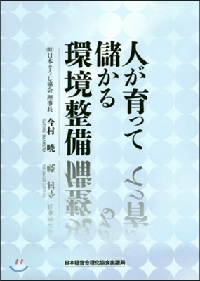 人が育って儲かる環境整備