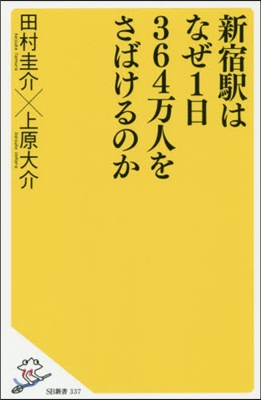 新宿驛はなぜ1日364万人をさばけるのか