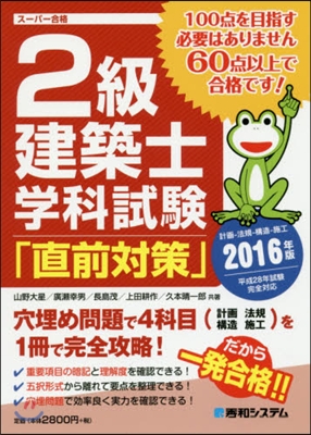 ’16 2級建築士學科試驗「直前對策」