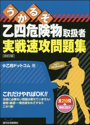 うかるぞ乙四危險物取扱者實戰速攻問 改訂