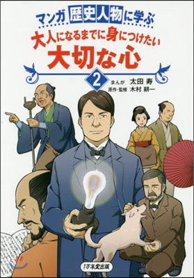 大人になるまでに身につけたい大切な心 2