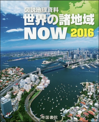 圖說地理資料 世界の諸地域NOW 2016