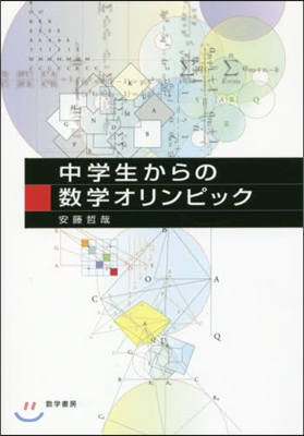 中學生からの數學オリンピック