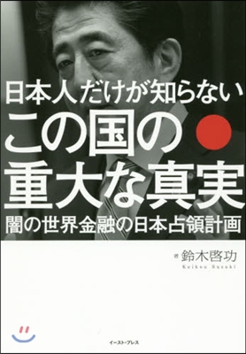 日本人だけが知らないこの國の重大な眞實