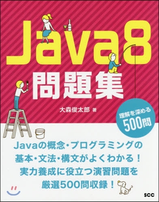 Java8問題集 理解を深める500問