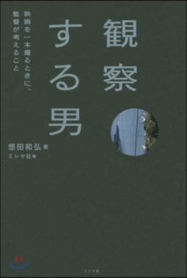 觀察する男 映畵を一本撮るときに,監督が