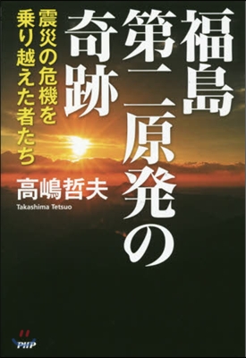 福島第二原發の奇跡 震災の危機を乘り越え