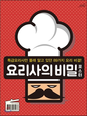 요리사의 비밀 포스터
