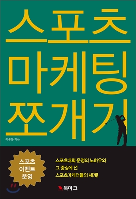 스포츠 마케팅 쪼개기 : 실전편