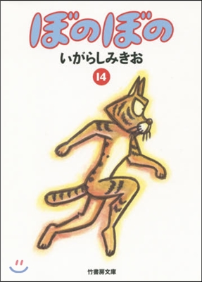 ぼのぼの(14)