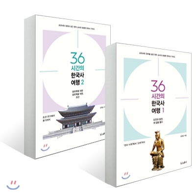 36시간의 한국사 여행 1~2권 세트