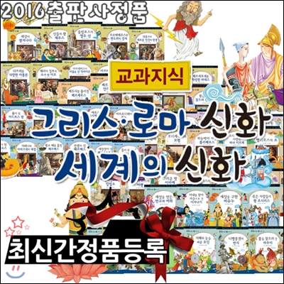 [구매후기찬스][개정최신판]교과지식그리스로마신화. 세계의신화 전68권[로마신화58권+여러나라신화10권]