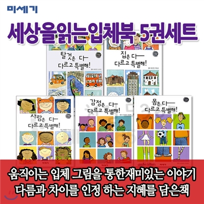 [셀카봉증정]세상을읽는입체북5권세트