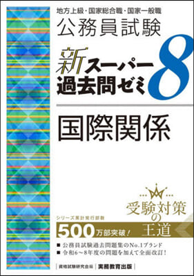 新ス-パ-過去問ゼミ8 國際關係