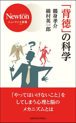 「背德」の科學