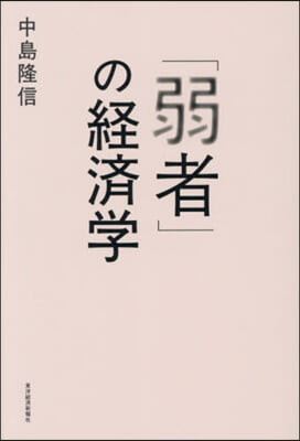 「弱者」の經濟學