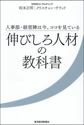 伸びしろ人材の敎科書