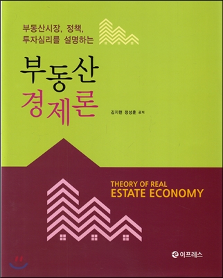 부동산경제론