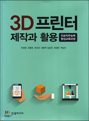 3D 프린터 제작과 활용