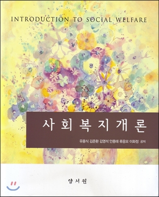 사회복지개론