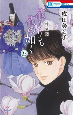 花よりも花の如く 15 畵集付き特裝版