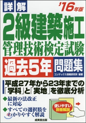 ’16 詳解2級建築施工管理技術檢定試驗