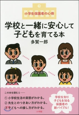 學校と一緖に安心して子どもを育てる本