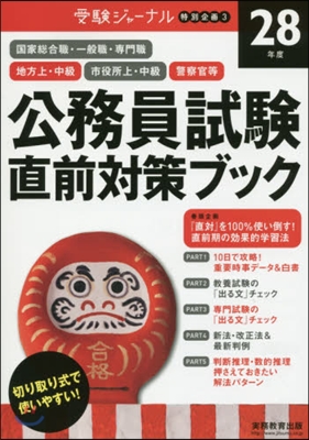 公務員試驗 直前對策ブック 28年度試驗對應